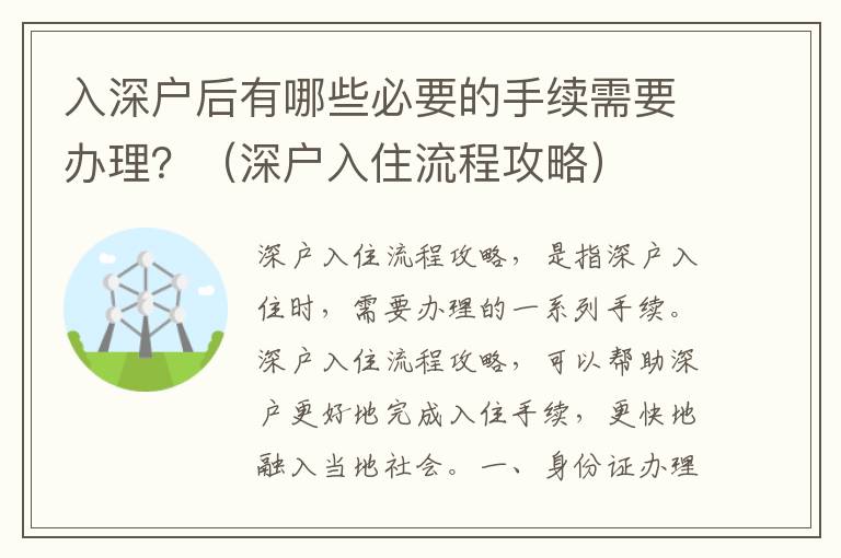 入深戶后有哪些必要的手續需要辦理？（深戶入住流程攻略）