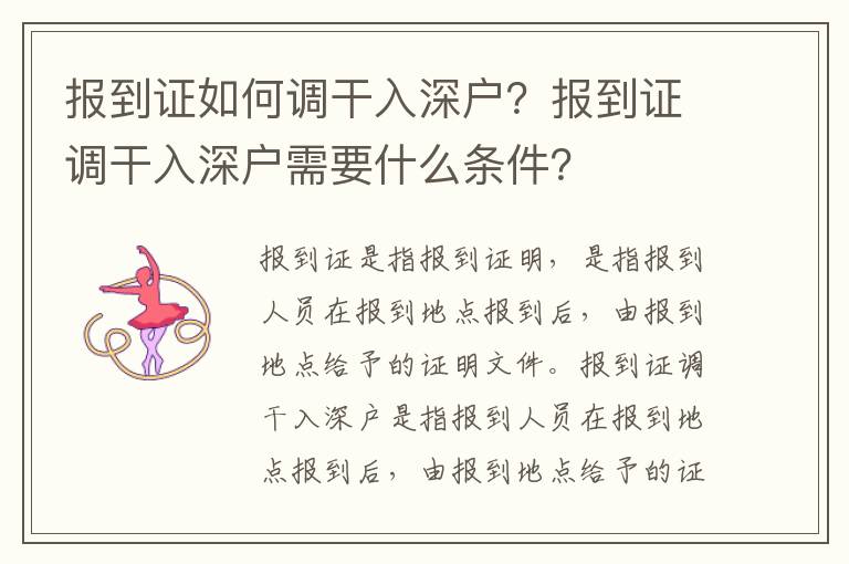 報到證如何調干入深戶？報到證調干入深戶需要什么條件？