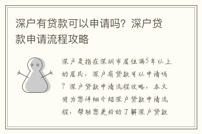 深戶有貸款可以申請嗎？深戶貸款申請流程攻略