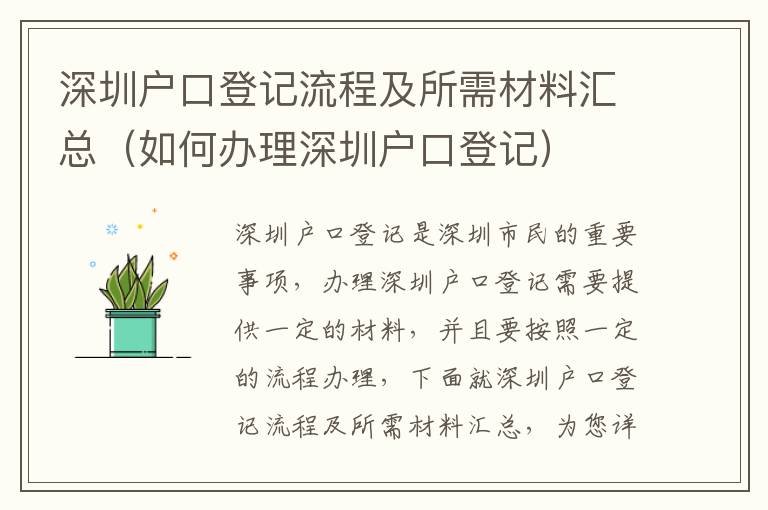 深圳戶口登記流程及所需材料匯總（如何辦理深圳戶口登記）