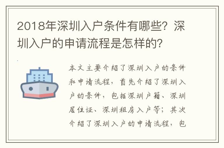 2018年深圳入戶條件有哪些？深圳入戶的申請流程是怎樣的？