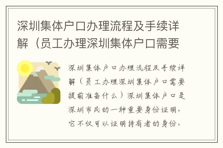 深圳集體戶口辦理流程及手續詳解（員工辦理深圳集體戶口需要提前準備什么）