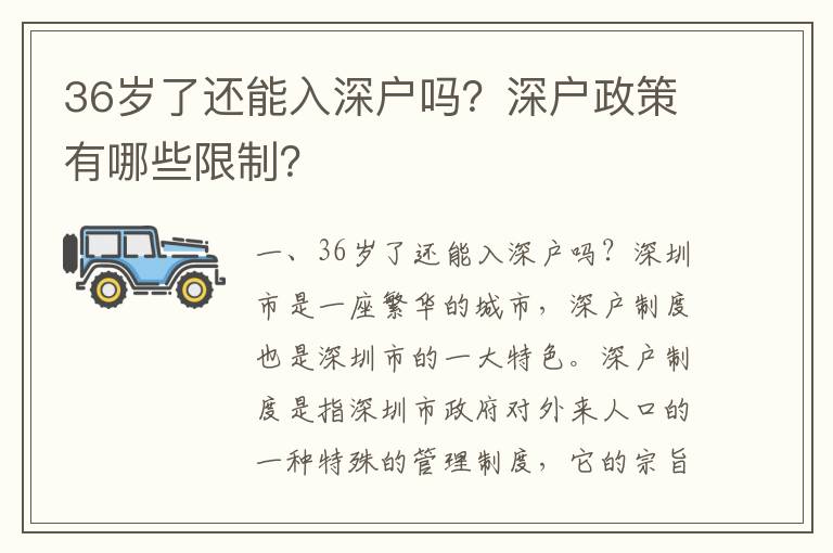 36歲了還能入深戶嗎？深戶政策有哪些限制？