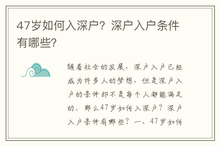 47歲如何入深戶？深戶入戶條件有哪些？