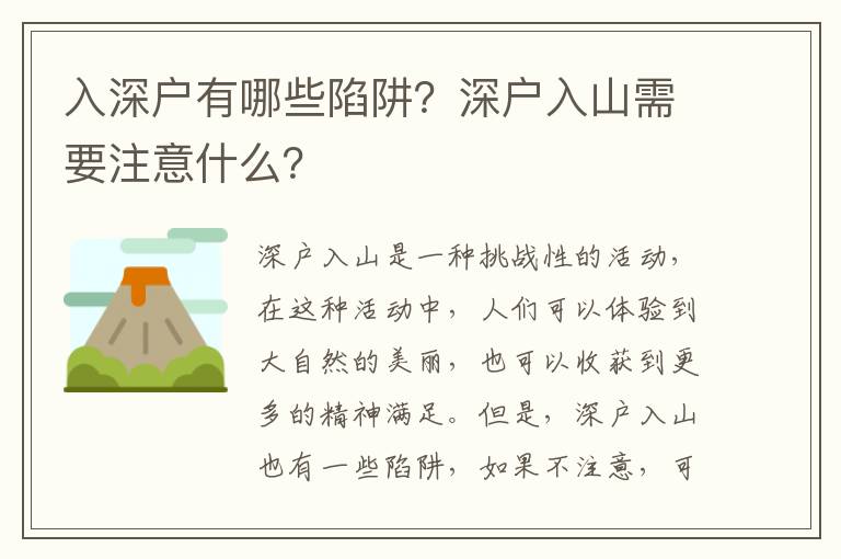 入深戶有哪些陷阱？深戶入山需要注意什么？