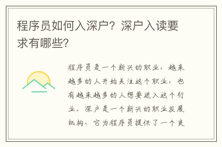 程序員如何入深戶？深戶入讀要求有哪些？