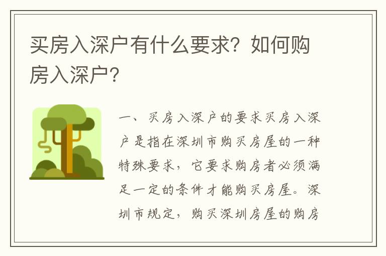 買房入深戶有什么要求？如何購房入深戶？