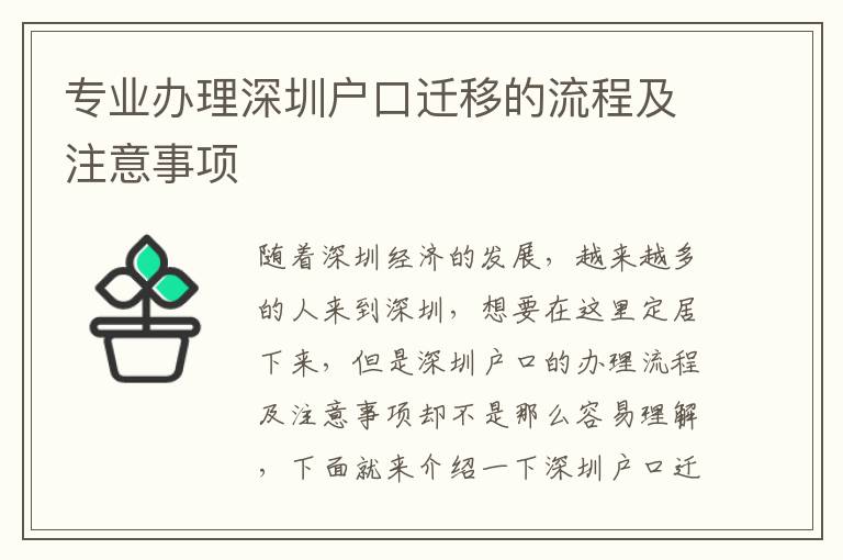 專業辦理深圳戶口遷移的流程及注意事項