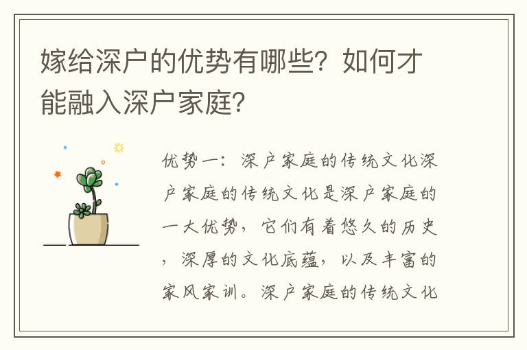 嫁給深戶的優勢有哪些？如何才能融入深戶家庭？