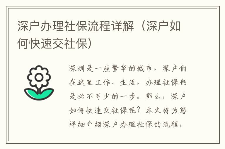 深戶辦理社保流程詳解（深戶如何快速交社保）