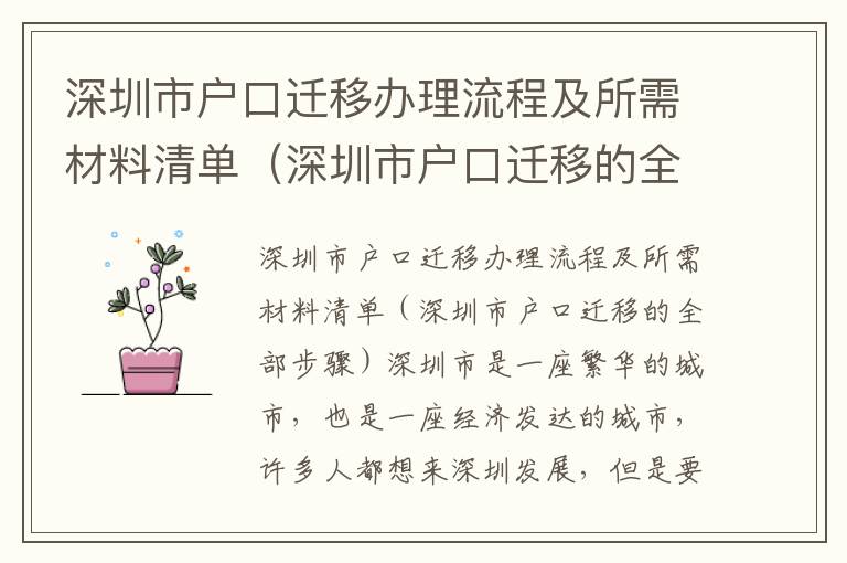 深圳市戶口遷移辦理流程及所需材料清單（深圳市戶口遷移的全部步驟）