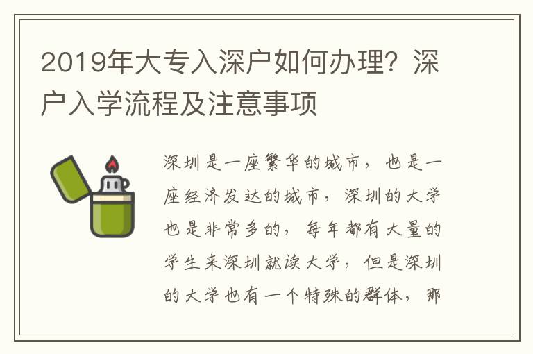 2019年大專入深戶如何辦理？深戶入學流程及注意事項