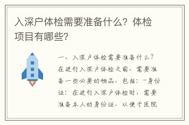 入深戶體檢需要準備什么？體檢項目有哪些？