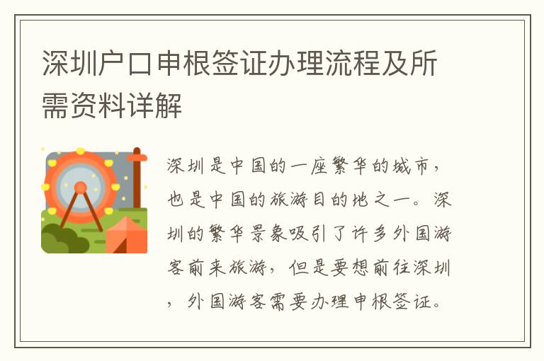 深圳戶口申根簽證辦理流程及所需資料詳解