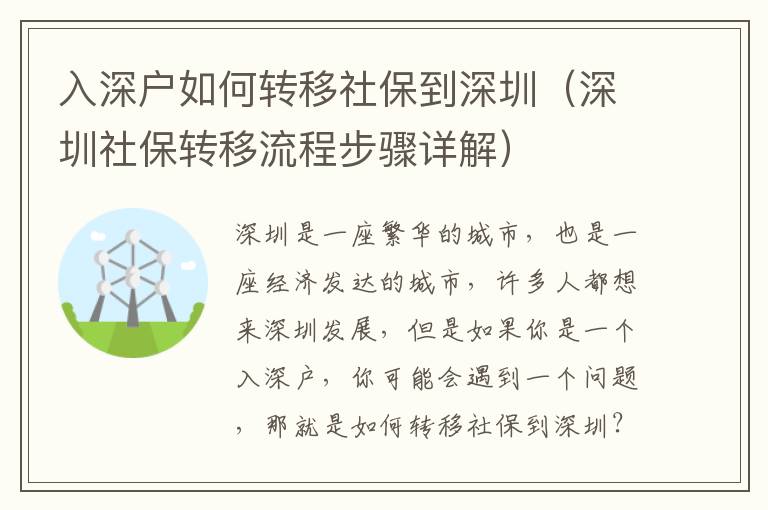 入深戶如何轉移社保到深圳（深圳社保轉移流程步驟詳解）