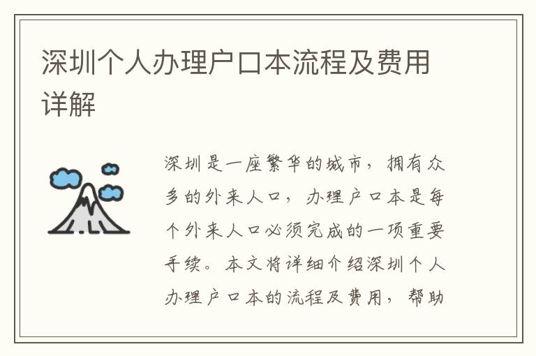 深圳個人辦理戶口本流程及費用詳解