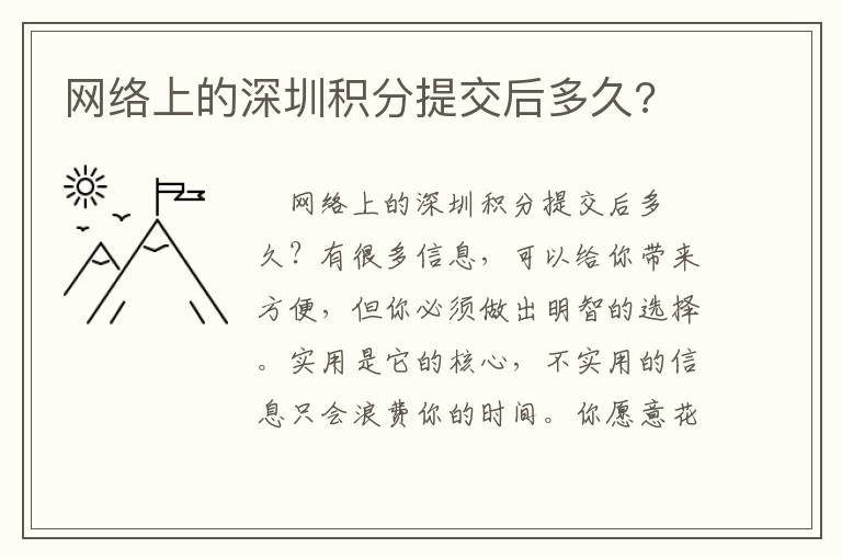 網絡上的深圳積分提交后多久?