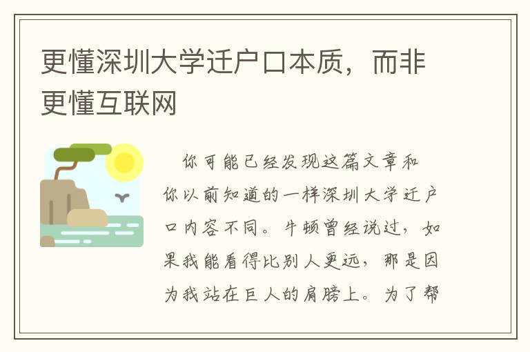 更懂深圳大學遷戶口本質，而非更懂互聯網