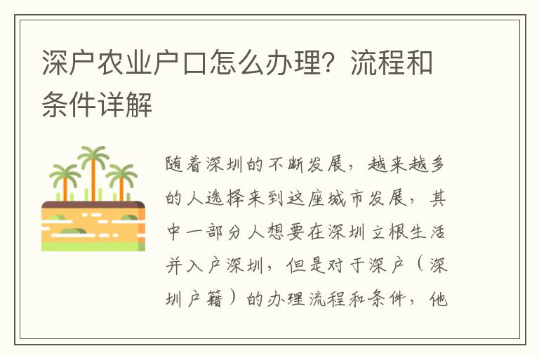 深戶農業戶口怎么辦理？流程和條件詳解