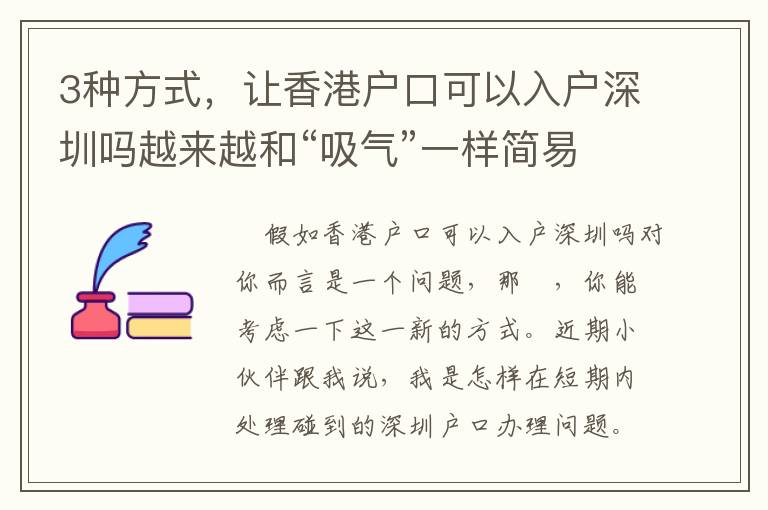 3種方式，讓香港戶口可以入戶深圳嗎越來越和“吸氣”一樣簡易！