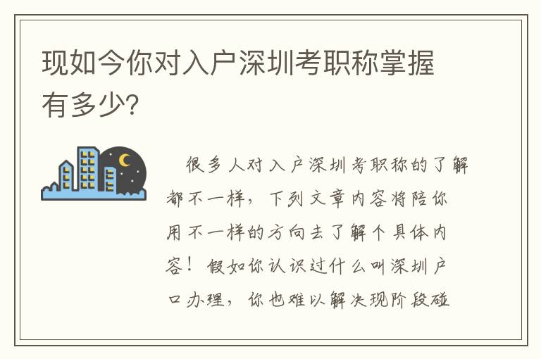 現如今你對入戶深圳考職稱掌握有多少？