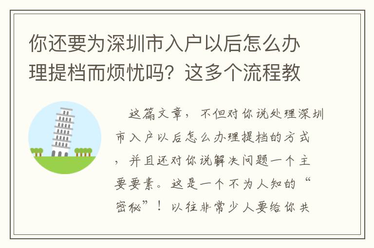 你還要為深圳市入戶以后怎么辦理提檔而煩憂嗎？這多個流程教你怎么解決！