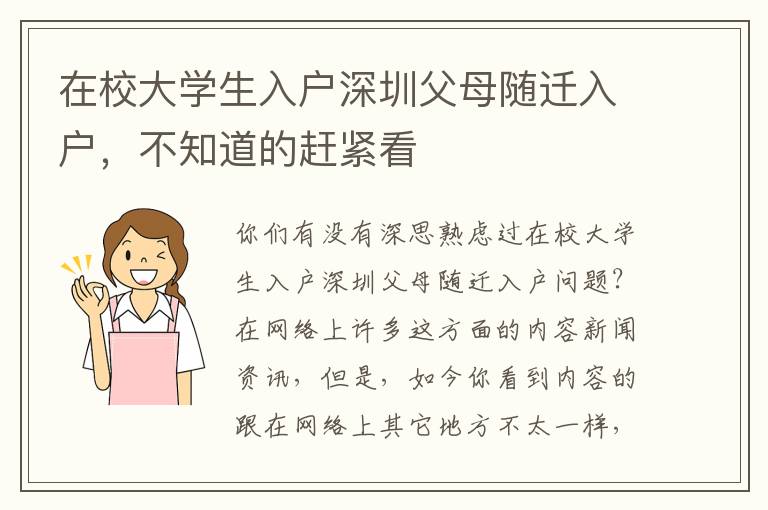 在校大學生入戶深圳父母隨遷入戶，不知道的趕緊看