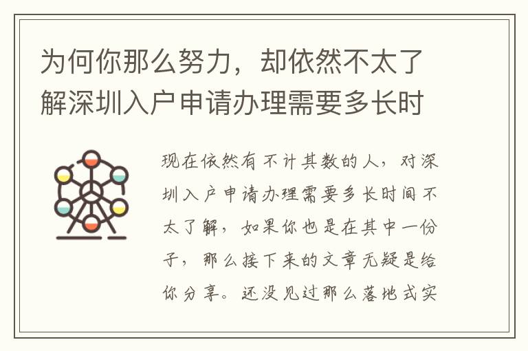 為何你那么努力，卻依然不太了解深圳入戶申請辦理需要多長時間？