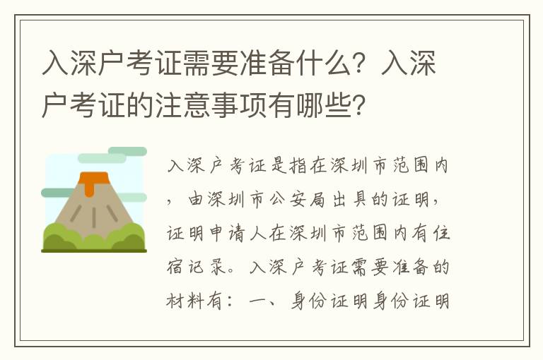 入深戶考證需要準備什么？入深戶考證的注意事項有哪些？