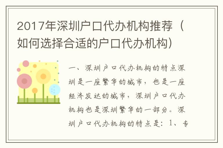 2017年深圳戶口代辦機構推薦（如何選擇合適的戶口代辦機構）