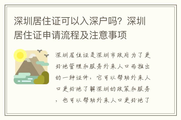 深圳居住證可以入深戶嗎？深圳居住證申請流程及注意事項