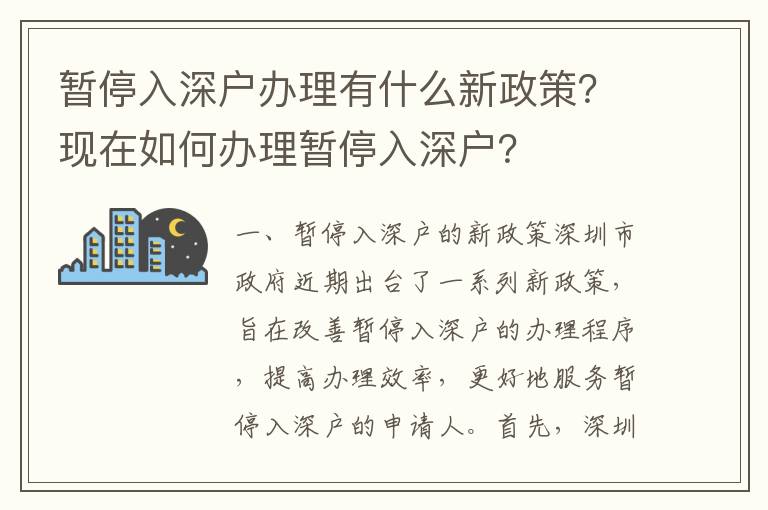 暫停入深戶辦理有什么新政策？現在如何辦理暫停入深戶？