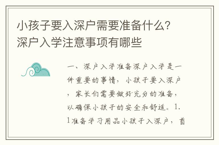 小孩子要入深戶需要準備什么？深戶入學注意事項有哪些