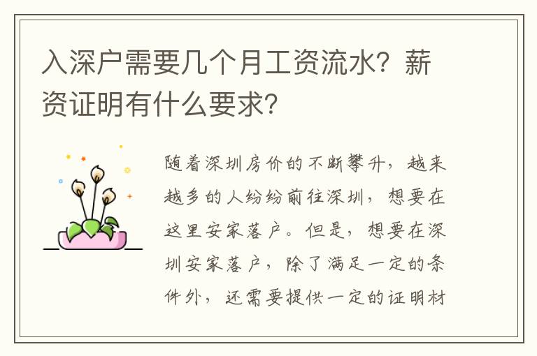 入深戶需要幾個月工資流水？薪資證明有什么要求？