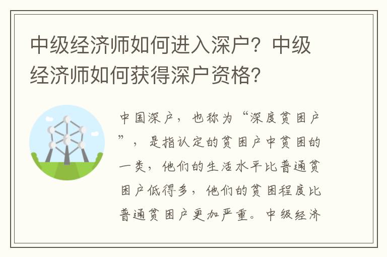 中級經濟師如何進入深戶？中級經濟師如何獲得深戶資格？