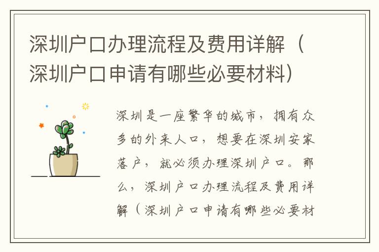 深圳戶口辦理流程及費用詳解（深圳戶口申請有哪些必要材料）