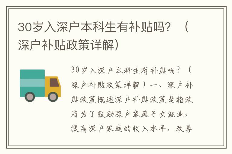 30歲入深戶本科生有補貼嗎？（深戶補貼政策詳解）