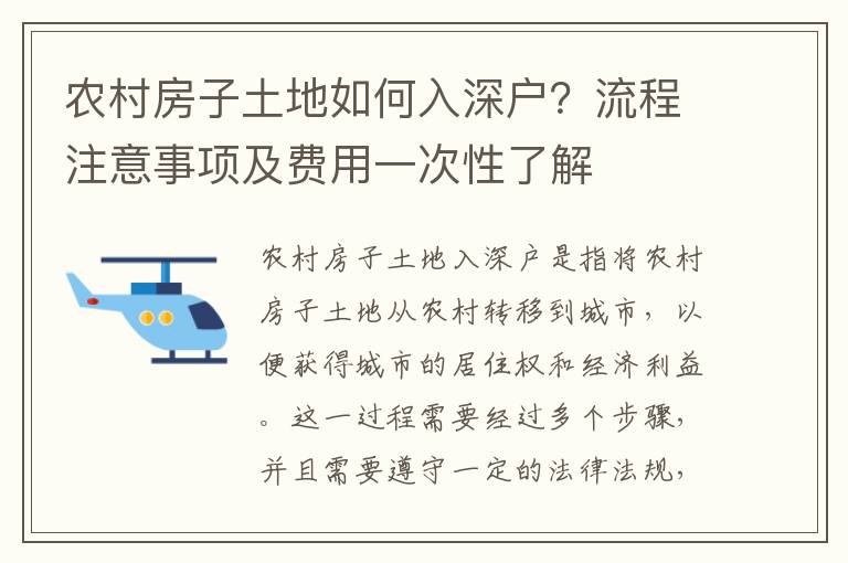 農村房子土地如何入深戶？流程注意事項及費用一次性了解