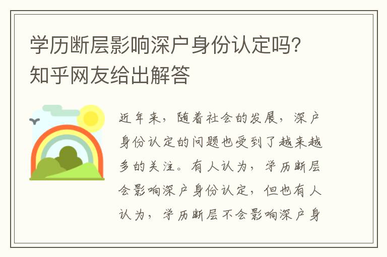 學歷斷層影響深戶身份認定嗎？知乎網友給出解答