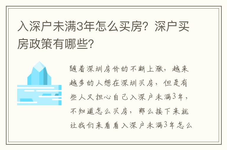 入深戶未滿3年怎么買房？深戶買房政策有哪些？