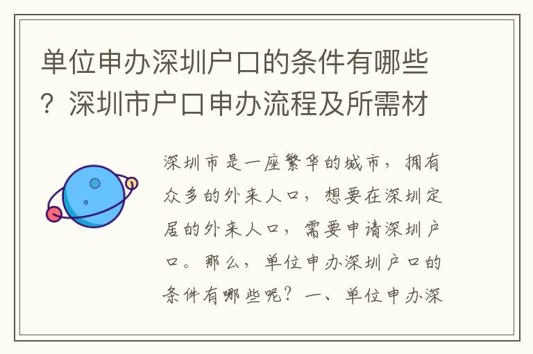 單位申辦深圳戶口的條件有哪些？深圳市戶口申辦流程及所需材料匯總