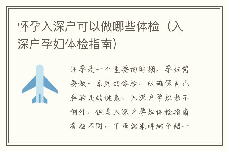 懷孕入深戶可以做哪些體檢（入深戶孕婦體檢指南）