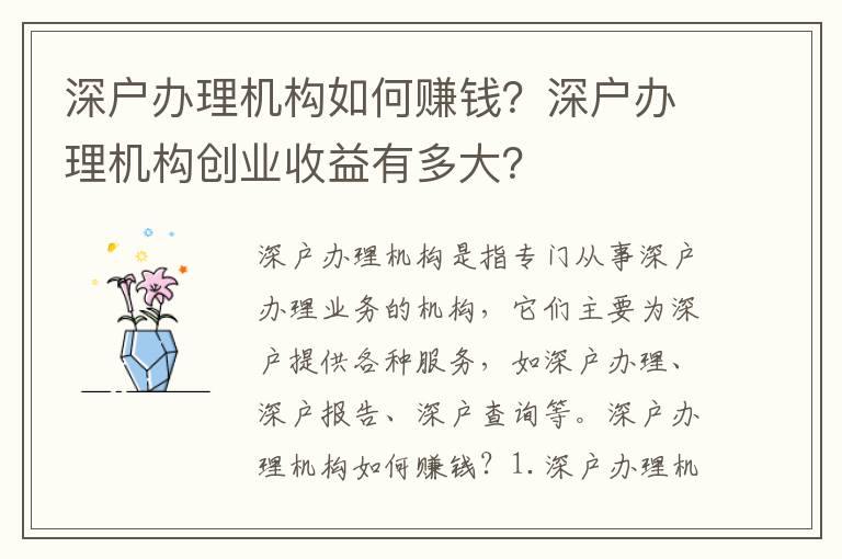 深戶辦理機構如何賺錢？深戶辦理機構創業收益有多大？