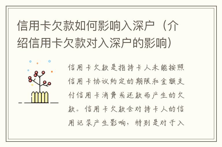 信用卡欠款如何影響入深戶（介紹信用卡欠款對入深戶的影響）