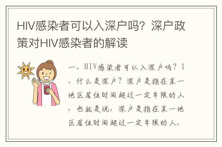 HIV感染者可以入深戶嗎？深戶政策對HIV感染者的解讀