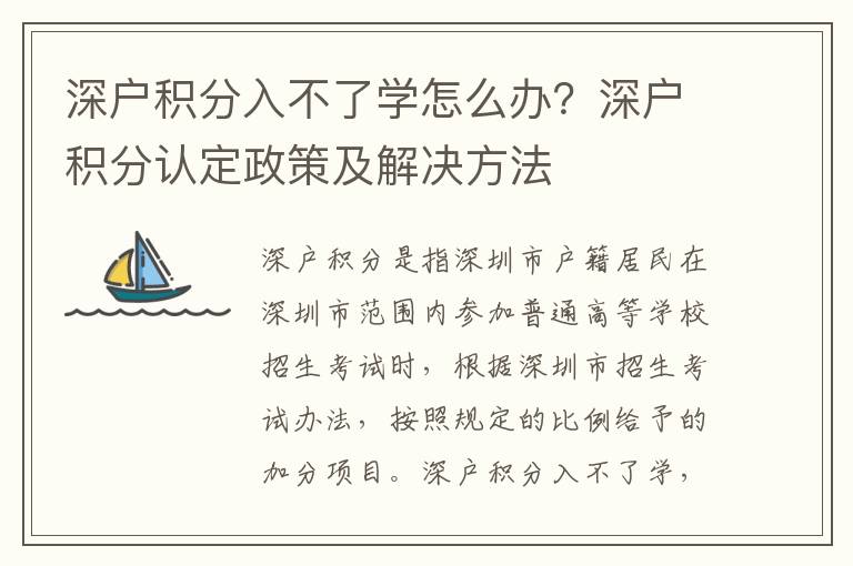 深戶積分入不了學怎么辦？深戶積分認定政策及解決方法