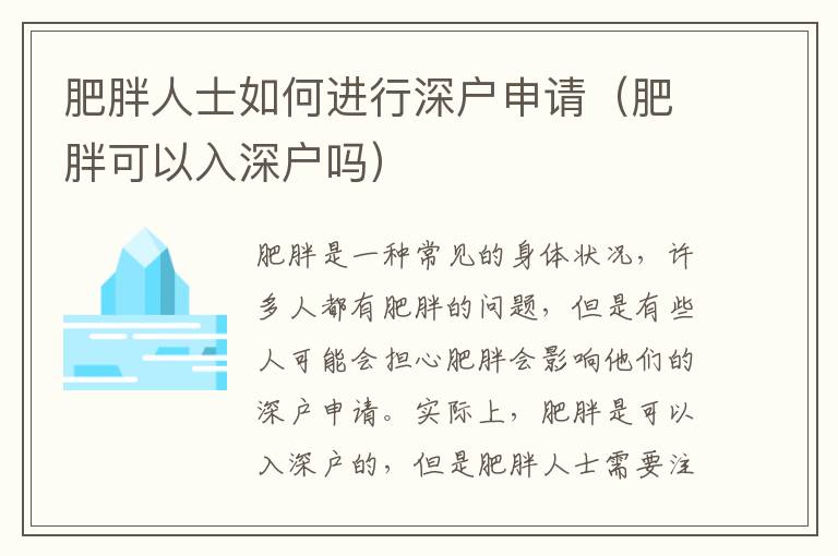 肥胖人士如何進行深戶申請（肥胖可以入深戶嗎）