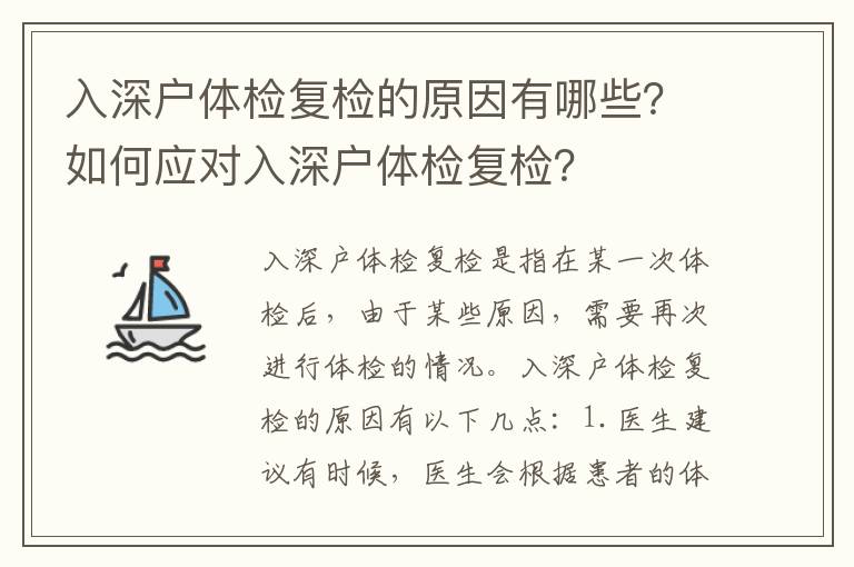 入深戶體檢復檢的原因有哪些？如何應對入深戶體檢復檢？