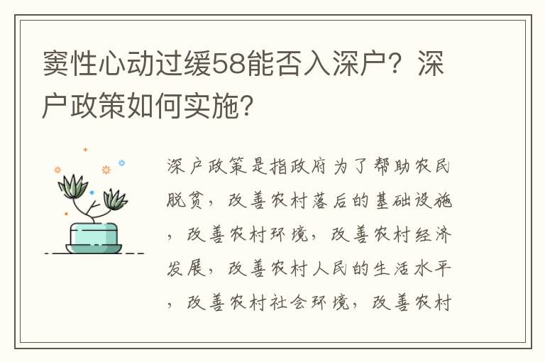 竇性心動過緩58能否入深戶？深戶政策如何實施？