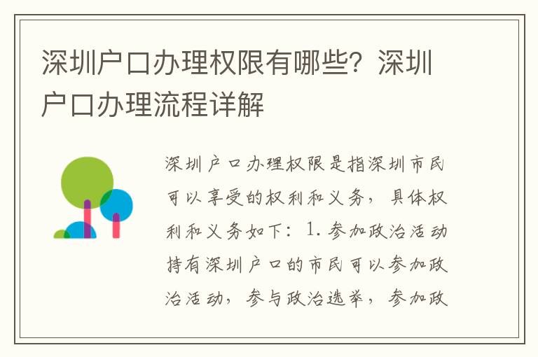 深圳戶口辦理權限有哪些？深圳戶口辦理流程詳解